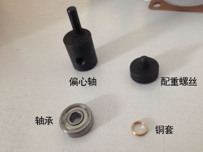 偏心轴、配重螺丝、铜套、轴承