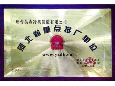 河北省重点推广单位