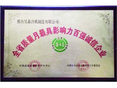 全省质量月最具影响力百强诚信企业
