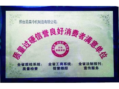 质量过硬信誉良好消费者满意单位