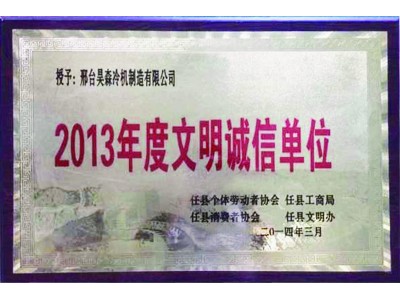 2013年度文明诚信单位