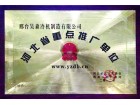 河北省重点推广单位