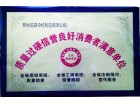 质量过硬信誉良好消费者满意单位