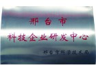 邢台市科技企业研发中心