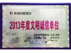 2013年度文明诚信单位